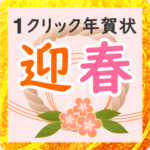 ワンクリック年賀状スタンプ