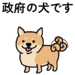政府の犬
