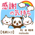 松田様専用★感謝の気持ち動物編!名前入り