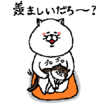 ねこ好きさんの為のねこ自慢スタンプ