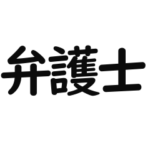 いろんな国家資格・免許