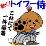 動く！トイプー侍