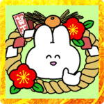 うさロックの正月
