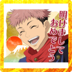 呪術廻戦あけおめスタンプ