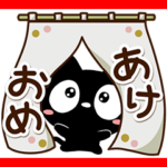 クロネコすたんぷ★年末年始