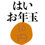 クソ絵心＆年末年始