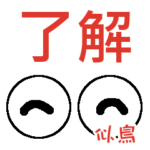 似鳥「にたどり」さんの可愛い目玉