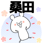桑田の元気な敬語入り名前スタンプ
