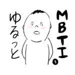 ゆるっとMBTI ①