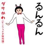 ダサかわ（ピンクうさぎ特別編）
