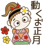 動くお正月♡毎年使える年末年始とおちゃめ