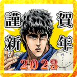 北斗の拳 あけおめスタンプ2023