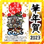 飛び出す★縁起の良い年賀状/筆タッチ/2023