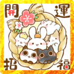 うさぎとねこ。～開運パック～