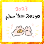 SHONのおちびのあけおめスタンプ2023