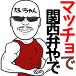 だいちゃん専用の名前入り筋肉