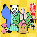 年末年始・動く！やる気のないパンダ復刻版