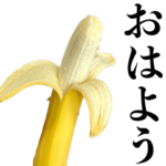 毎日使えるバナナ