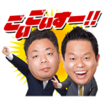 しゃべる！ダイアン ごいごいスタンプ