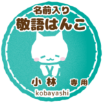 小林様用ハンコ★ねこの敬語挨拶日常と仕事