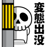 ドクロくん＠変態出没スタンプ