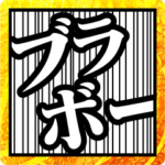 マンガでか文字