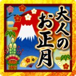 大人のお正月♥敬語年賀状