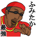 専用スタンプだYO～