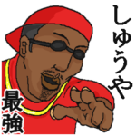 専用スタンプだYO～