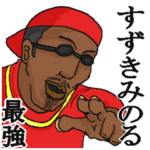 専用スタンプだYO～