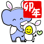 開運卯年スタンプ☆ゾウさんとバナナ