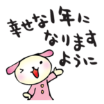 年末年始のあいさつ。