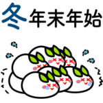 女子ってたのしい。冬。クリスマス。お正月