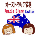 オーストラリア英語スタンプ