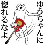 バンド.音楽人専用スタンプ