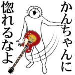 バンド.音楽人専用スタンプ