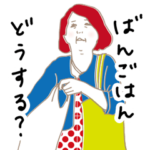 まいにちおばさん