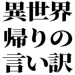 異世界帰りの言い訳