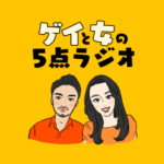 ゲイと女の5点ラジオスタンプ