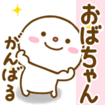 おばちゃんが使う名前スタンプだよ