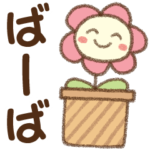 ✿朝昼晩に使える名前スタンプ