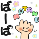 ばーば✿日常ことばの名前スタンプ