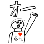 アイラブ 冬ちゃん