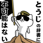 『とうじ』お名前/軍人にゃんこ