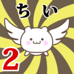 ちい専用2！神速で動く名前スタンプ