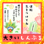 大きくて見やすい大人しんぷる年賀状