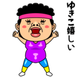 ダンシング★ゆきこ★ 名前スタンプ