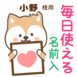 小野様専用★毎日使える柴犬!お名前入り