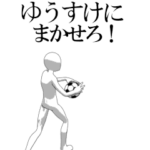 動く▶ゆうすけ専用サッカースタンプ