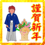 ゴルフで新年のあけおめご挨拶